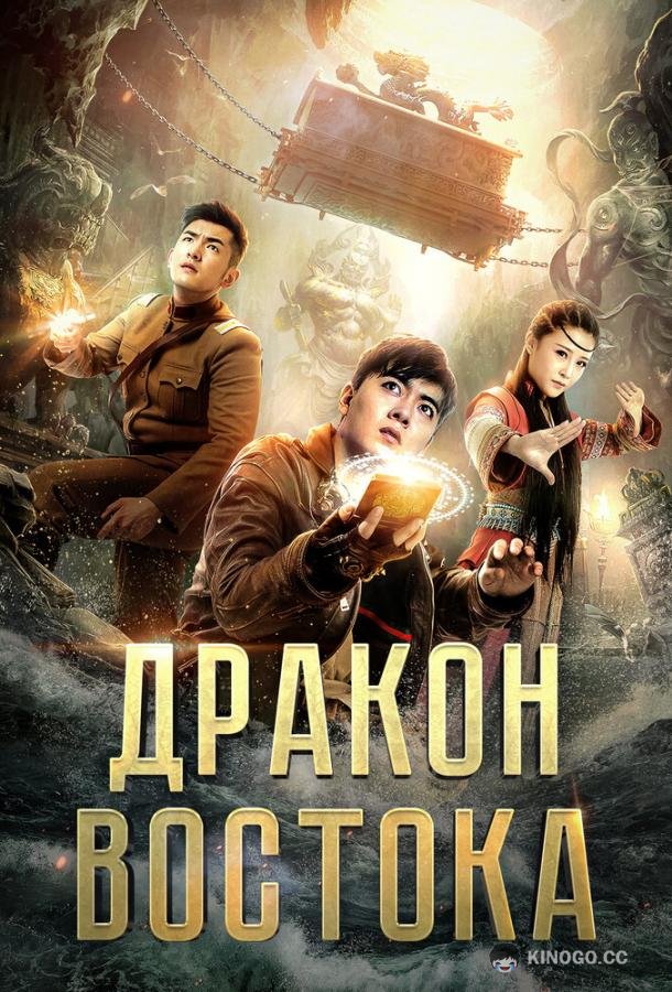 Восточный дракон (2018) 