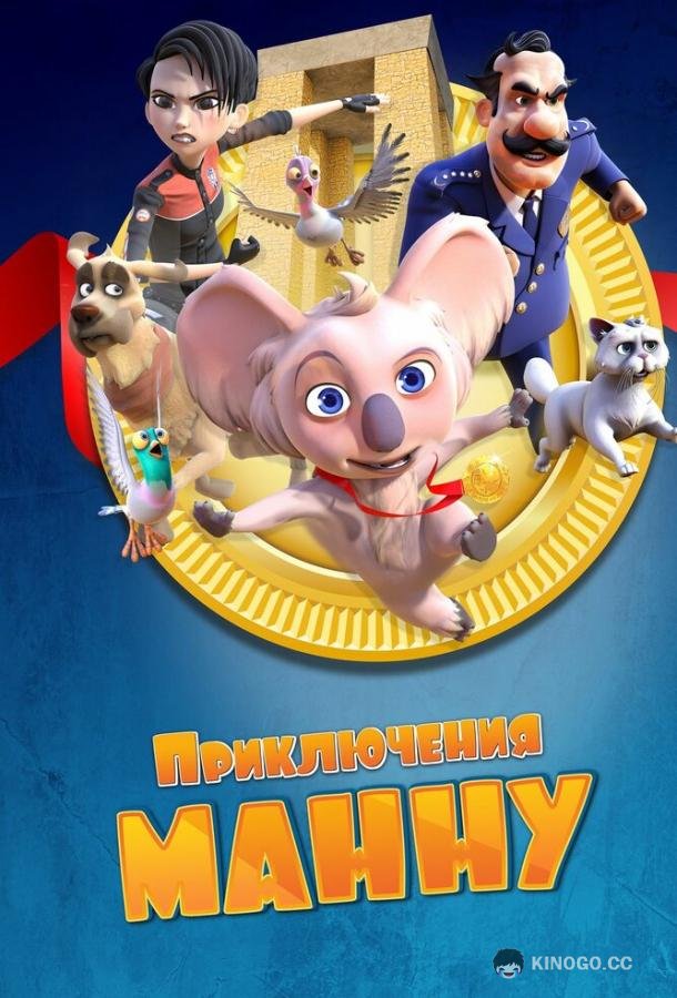 Приключения Манну (2023) 