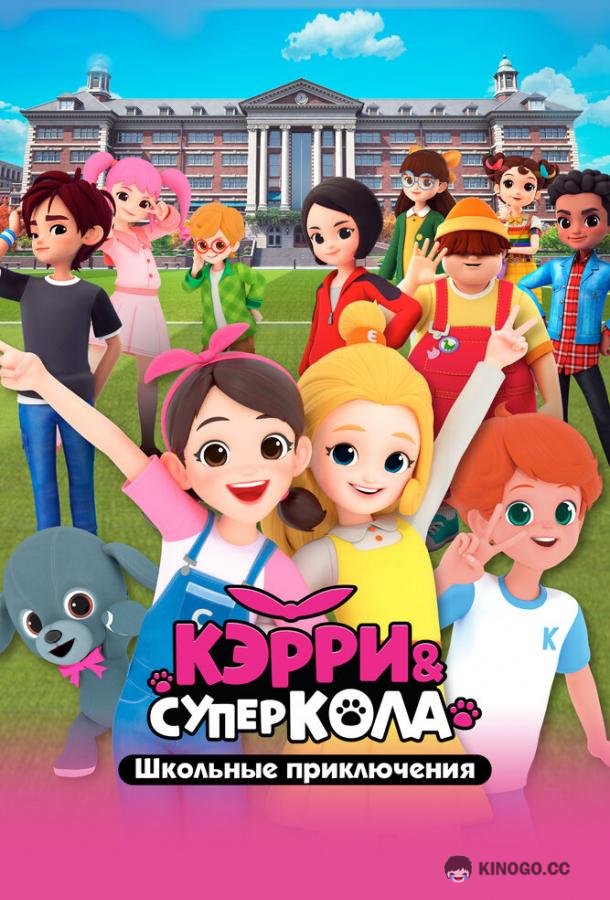 Кэрри и Суперкола. Школьные приключения (2024) 1 сезон 26 серия