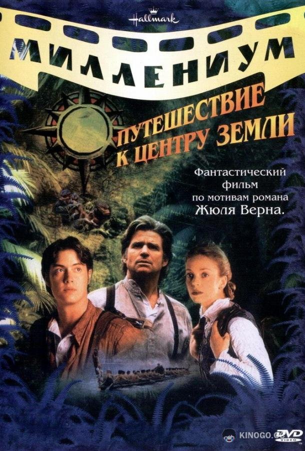 Путешествие к центру Земли (1999) 