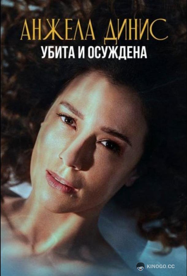 Анжела Динис: Убита и осуждена (2025) 1 сезон 3 серия