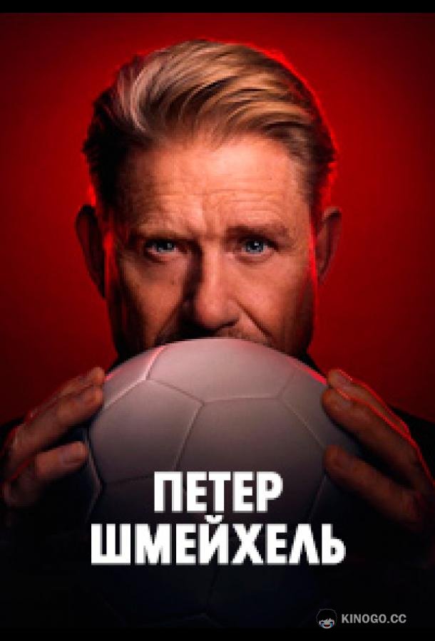 Петер Шмейхель (2025) 