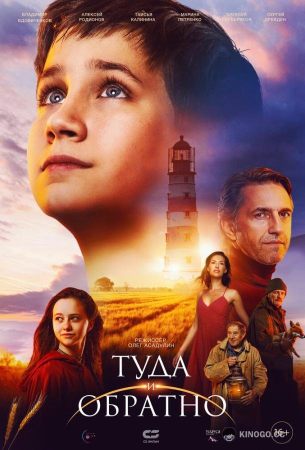 Туда и обратно (2023) 
