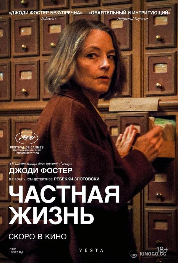 Частная жизнь