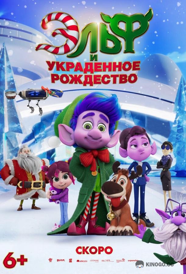 Эльф и украденное рождество (2025) 