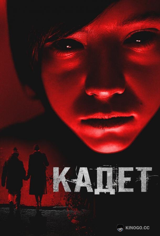 Кадет (2024) 