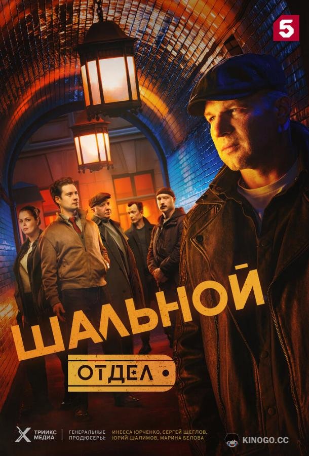Шальной отдел