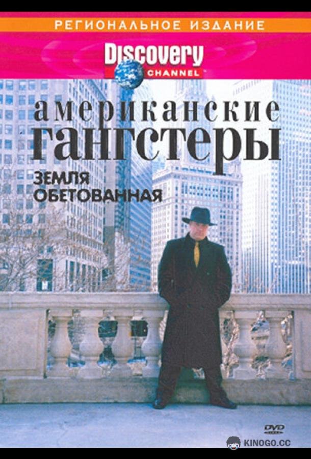 Discovery: Американские гангстеры (2000) 1 сезон 2 серия