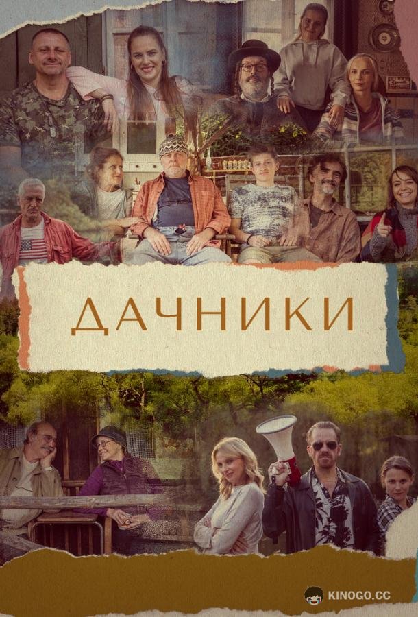 Дачники (2021) 1 сезон 13 серия