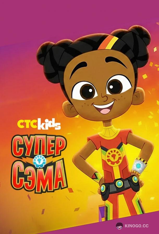 Супер Сэма (2021) 1 сезон 20 серия