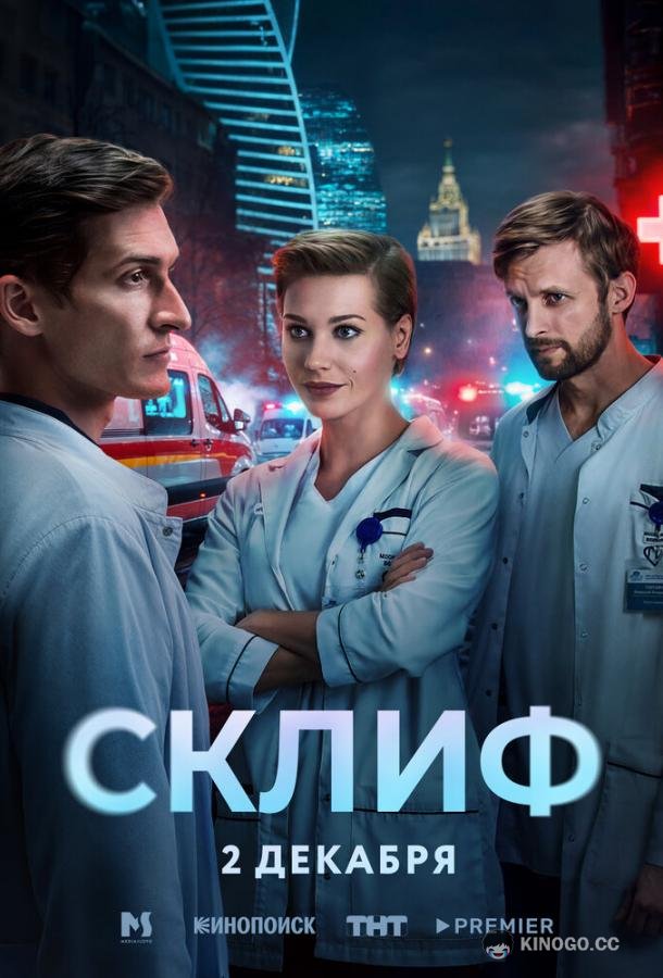 Склиф (2025) 1 сезон 16 серия