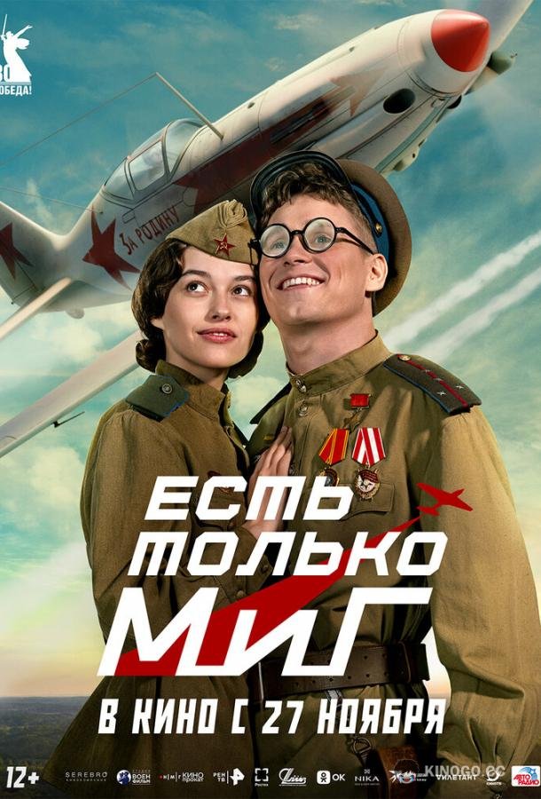 Есть только МиГ (2025) 