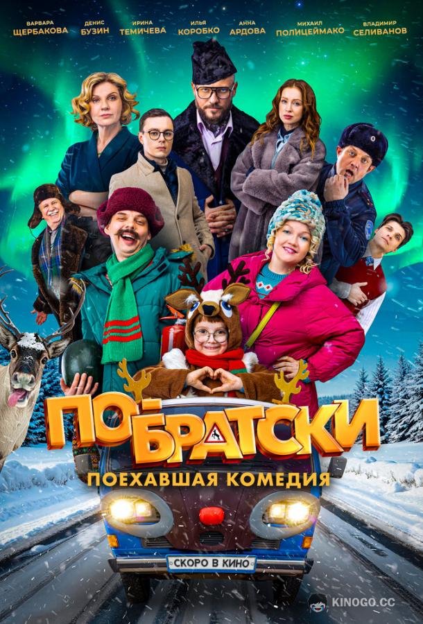 По-братски