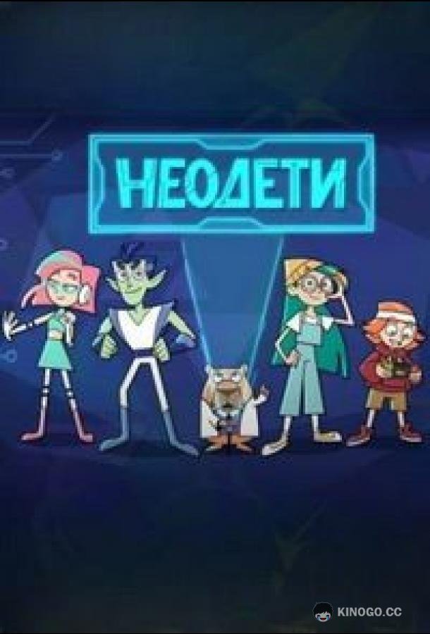 Неодети (2025) 1 сезон 4 серия