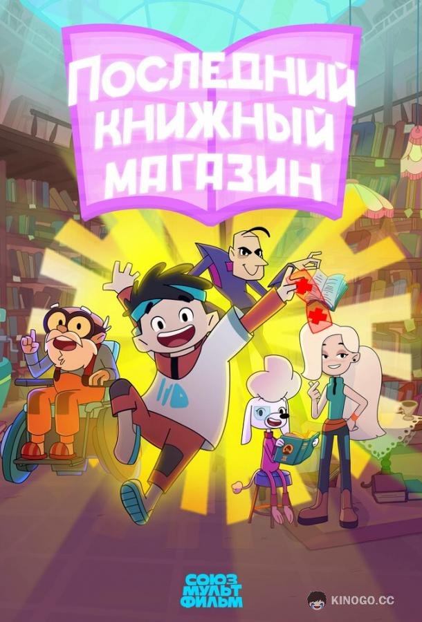 Последний книжный магазин (2025) 1 сезон 5 серия