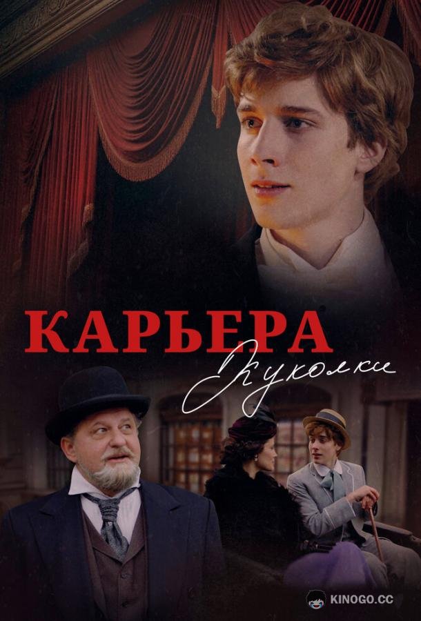 Карьера Куколки (2025) 