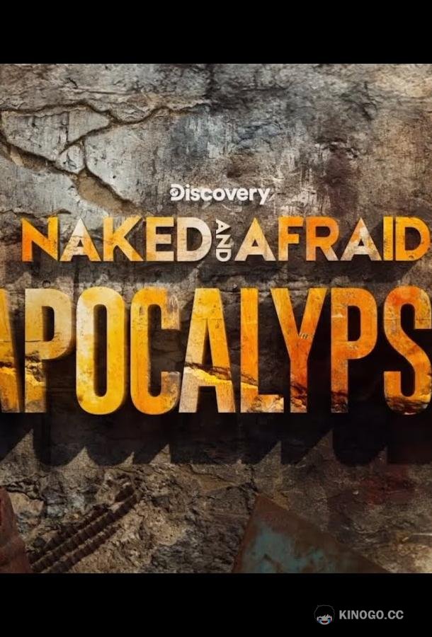 Голые и напуганные: Апокалипсис (2025) 1 сезон 8 серия