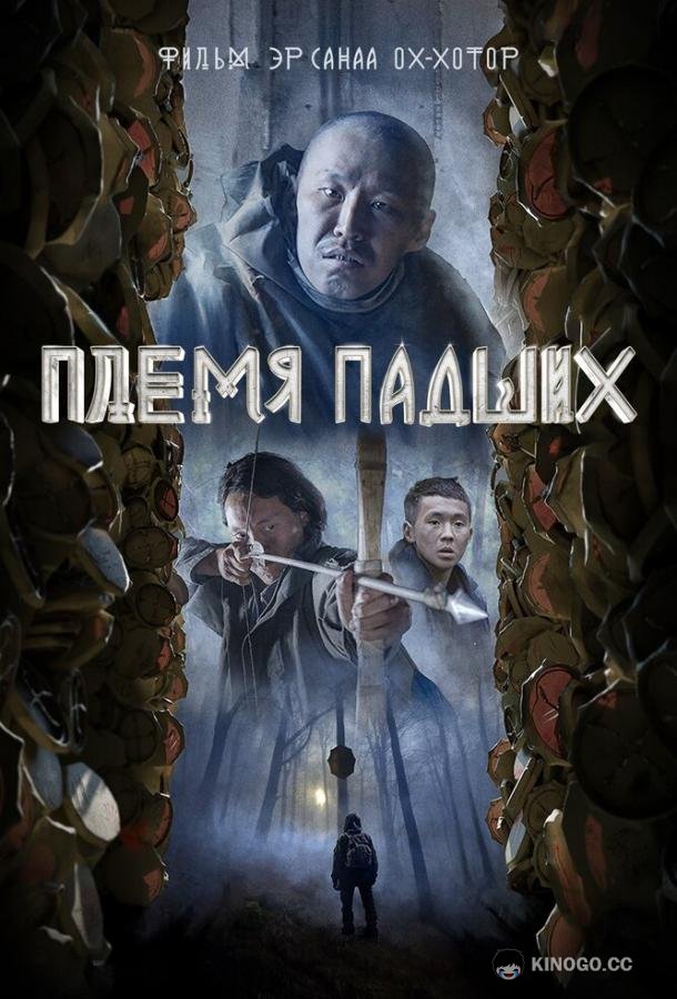 Племя падших (2025) 