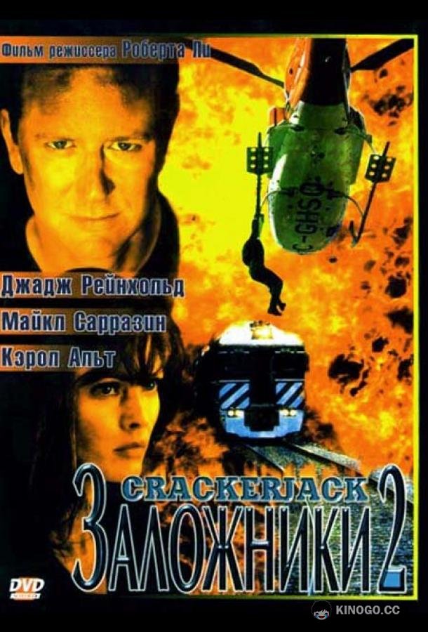Заложники 2 (1997) 
