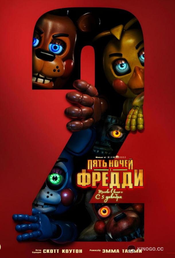 Пять ночей с Фредди 2 (2025) 