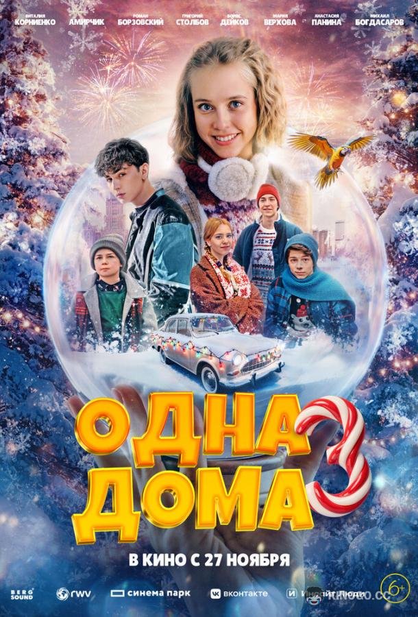 Одна дома 3