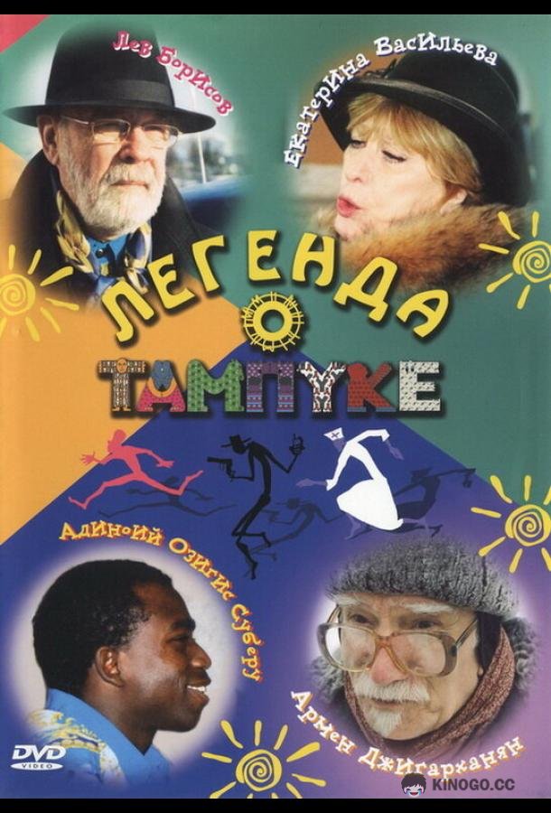 Легенда о Тампуке