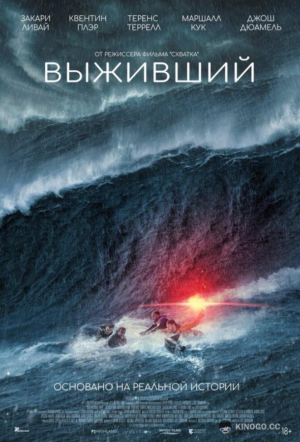 Выживший