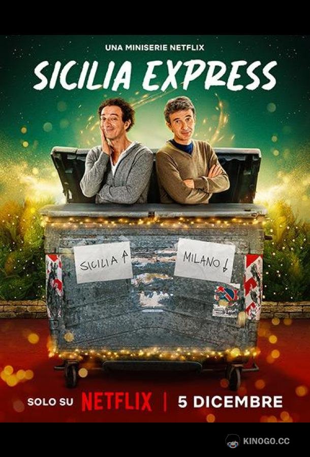 Сицилийский экспресс