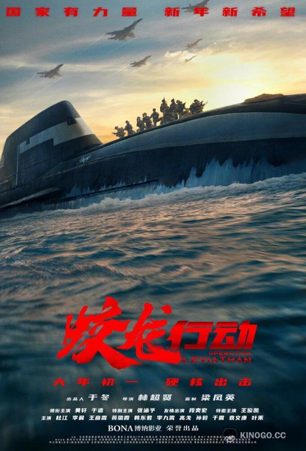 Операция «Левиафан» (2025) 