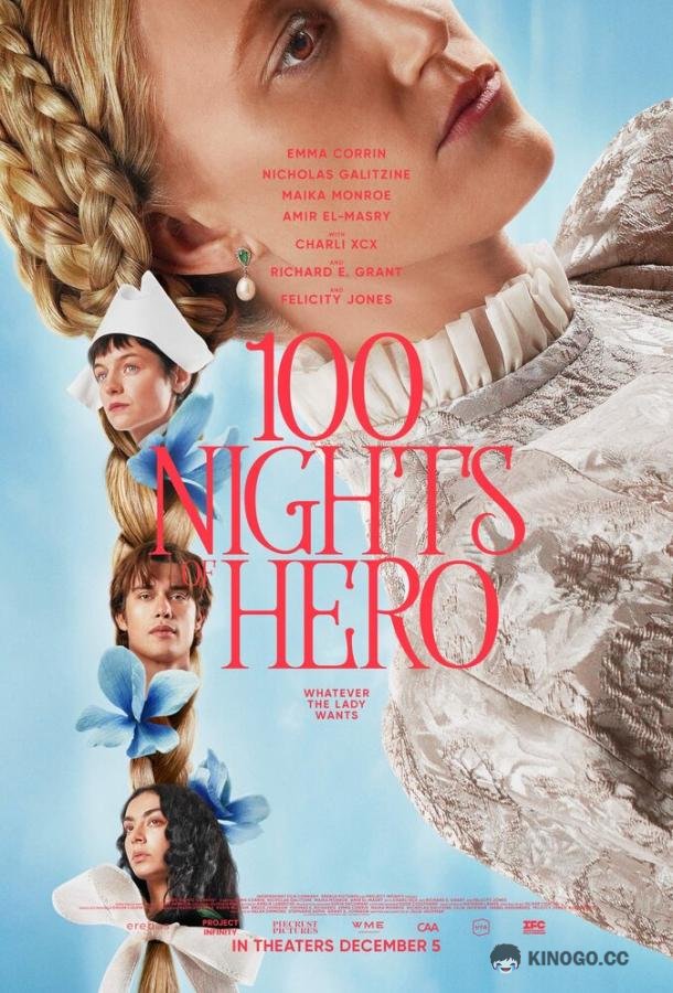 100 ночей Хиро (2025) 
