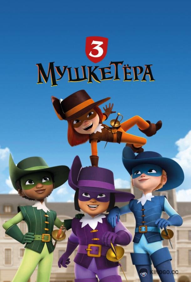 Три мушкетёра (2023) 1 сезон 52 серия