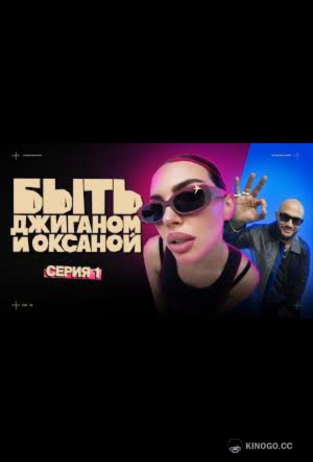 Быть Джиганом и Оксаной (2025) 1 сезон 13 серия
