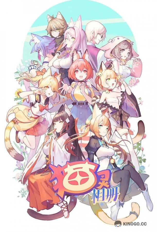 Собрание кошек (2021) 1 сезон 21 серия
