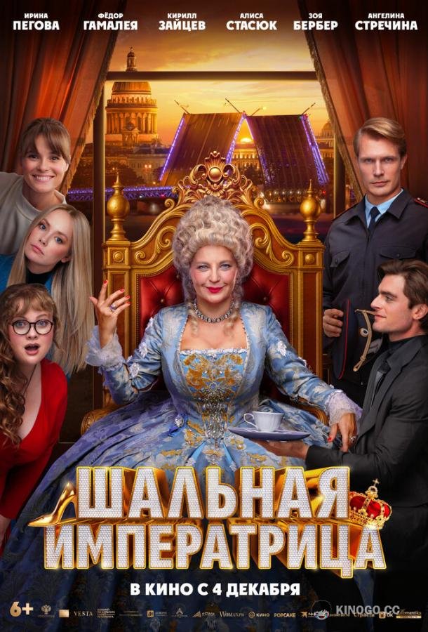 Шальная императрица (2025) 