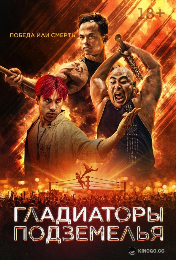 Гладиаторы подземелья (2025) 