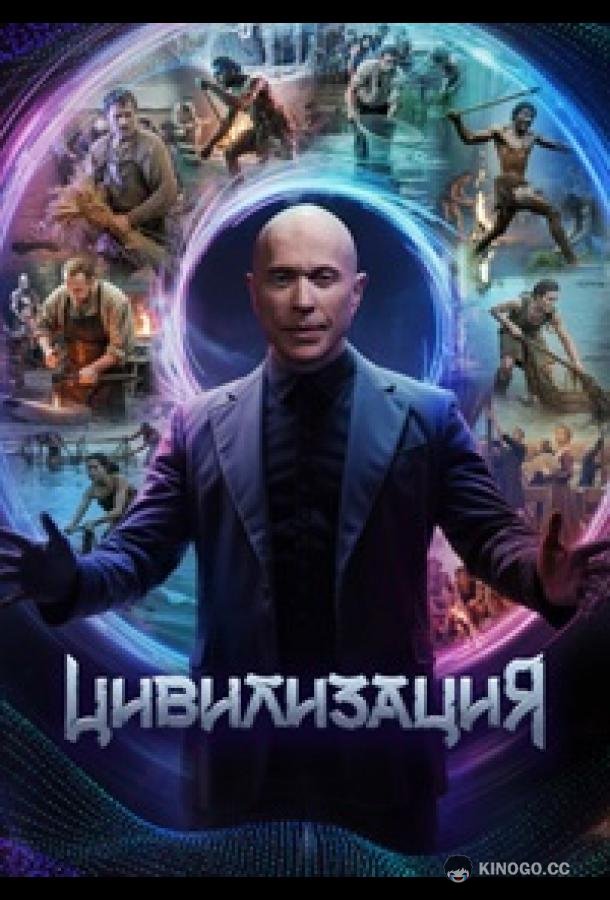 Цивилизация (2025) 1 сезон 10 серия