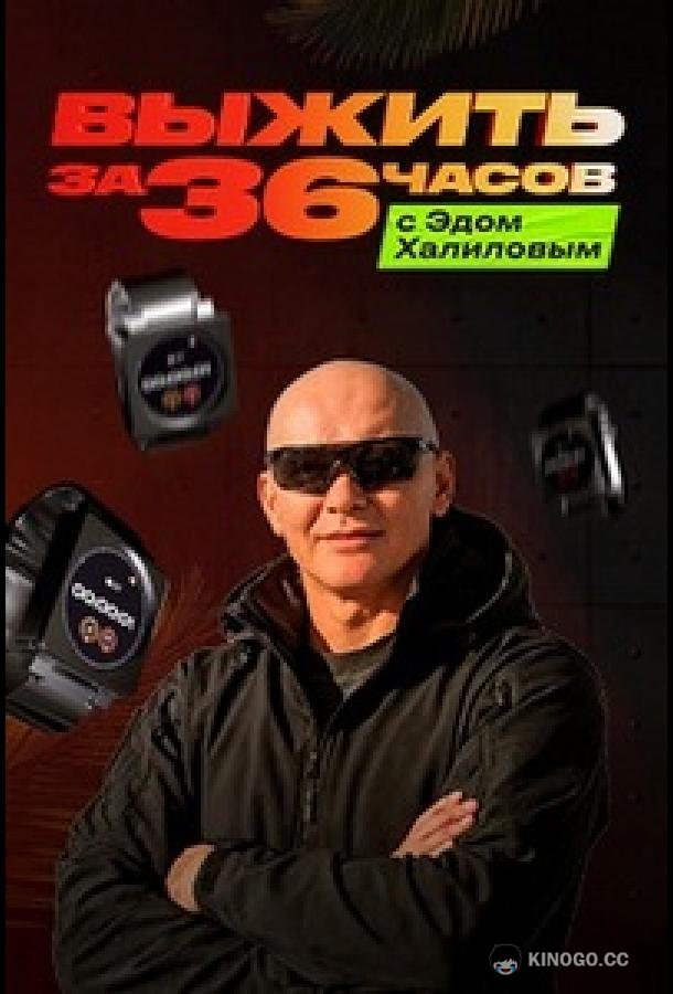 Выжить за 36 часов с Эдом Халиловым (2025) 1 сезон 2 серия