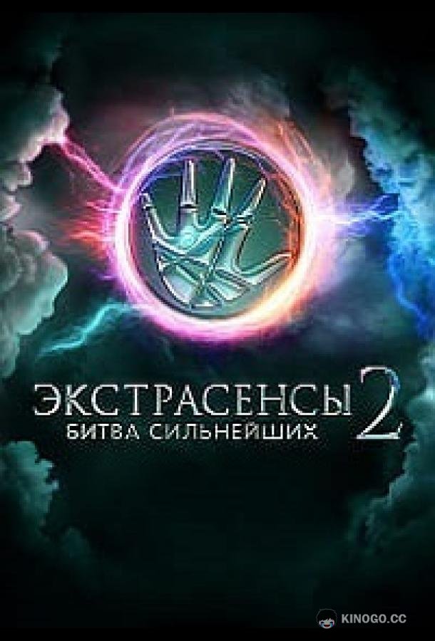 Экстрасенсы смотрят Экстрасенсов (2025) 1 сезон 6 серия
