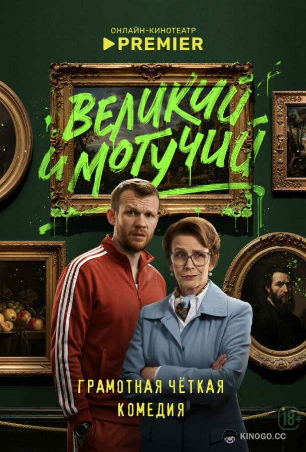 Великий и могучий