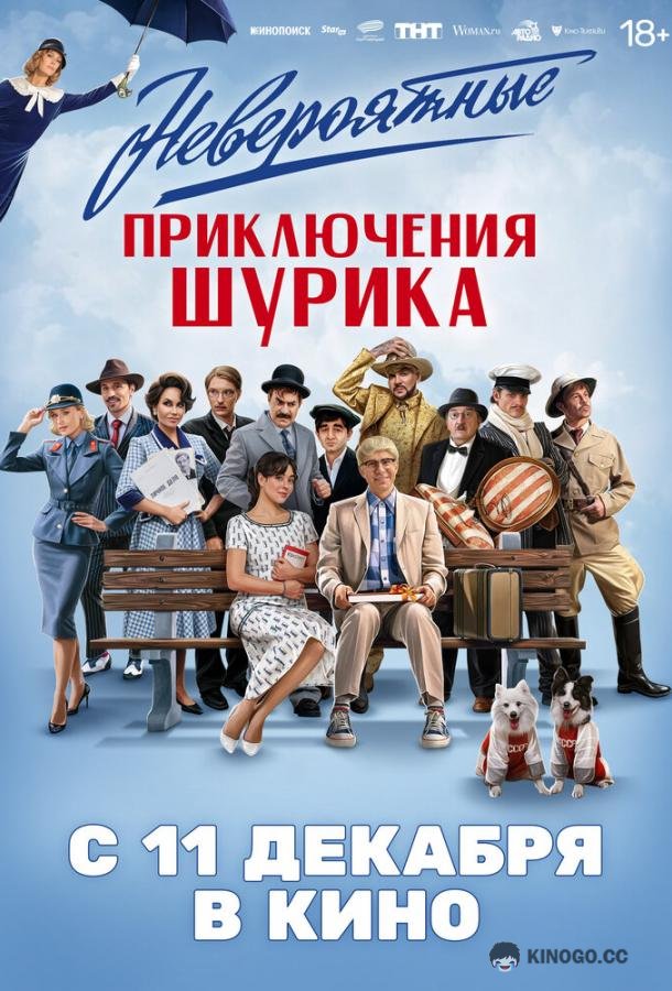 Невероятные приключения Шурика (2025) 