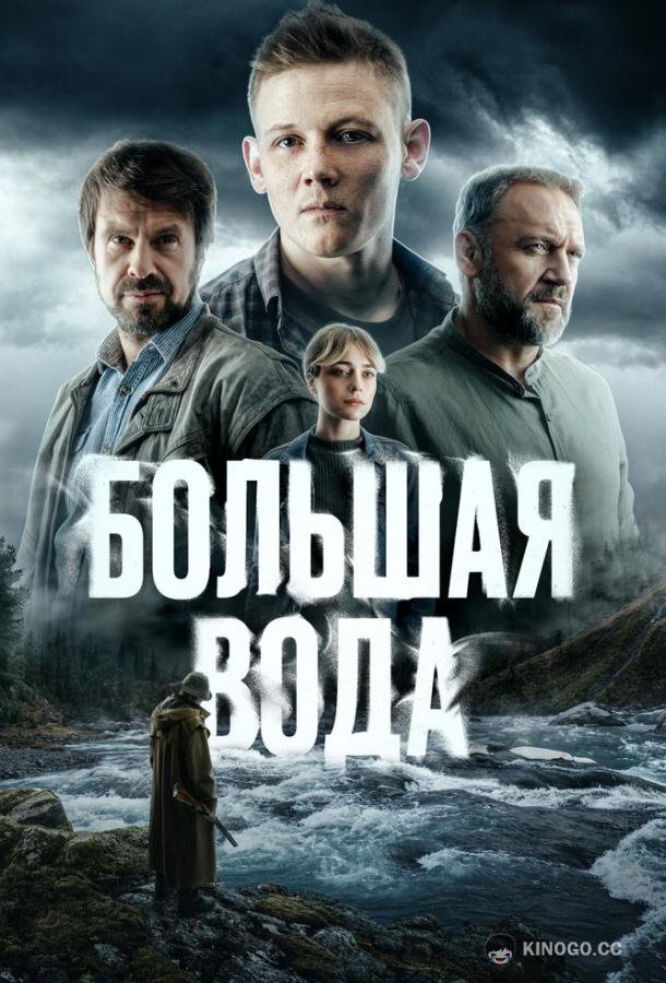 Большая вода (2023) 1 сезон 16 серия