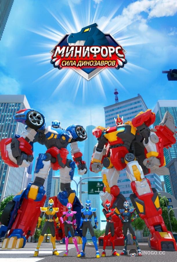 Минифорс. Сила динозавров (2019) 1 сезон 52 серия