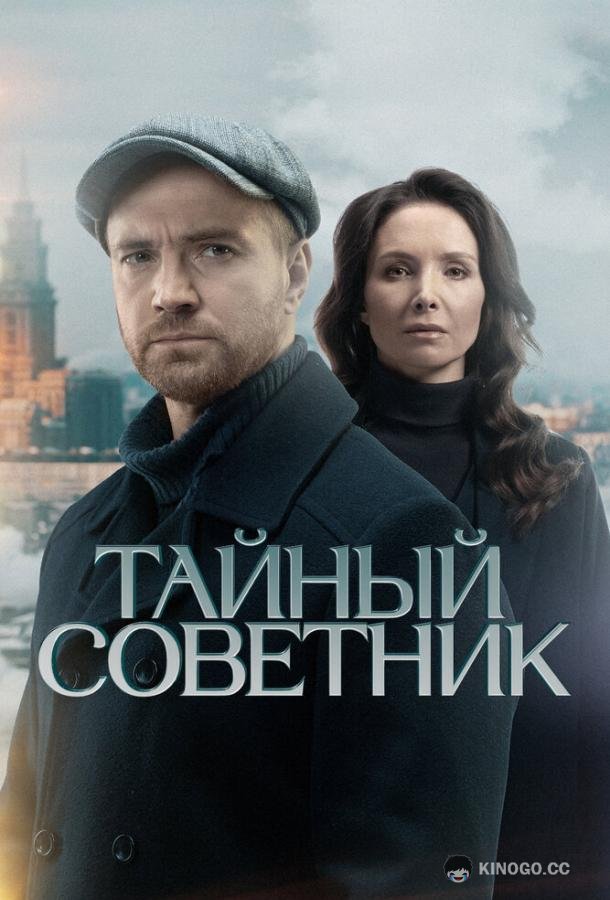 Тайный советник