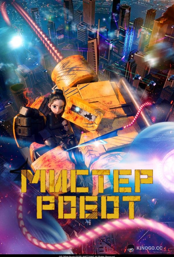 Мистер Робот (2025) 