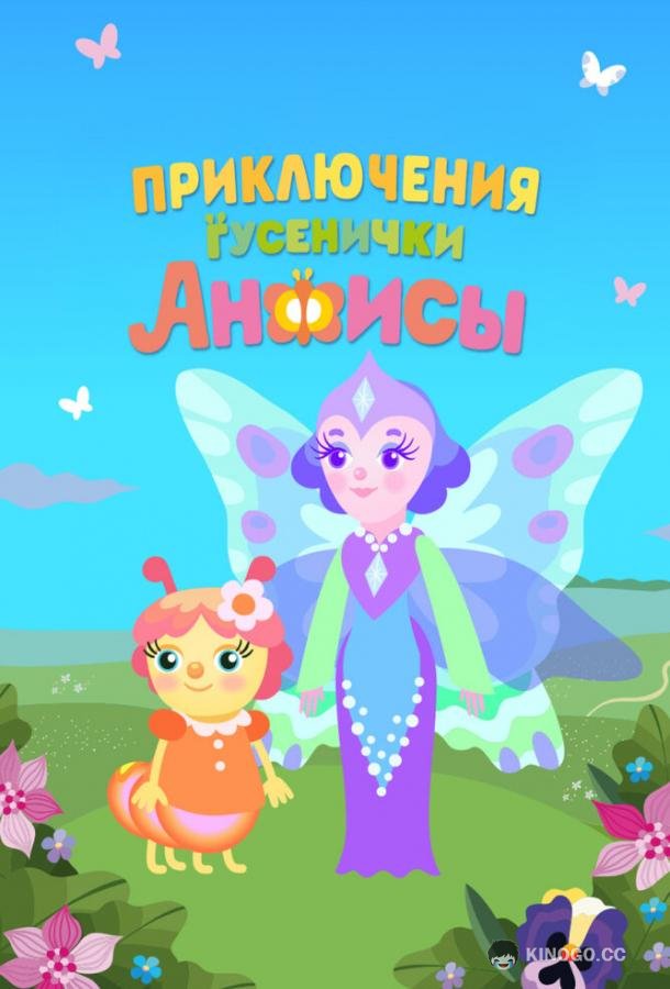Приключения гусенички Анфисы (2025) 1 сезон 7 серия