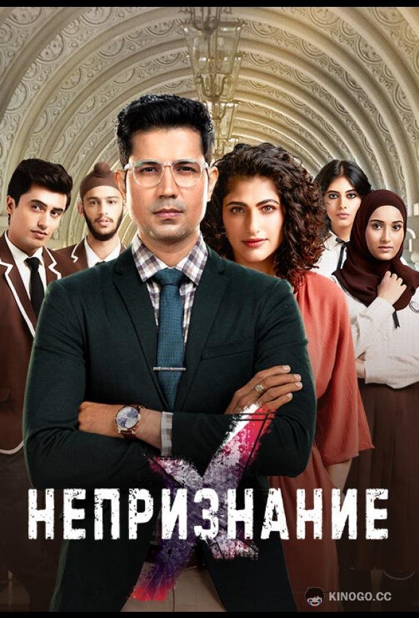 Непризнание (2019) 