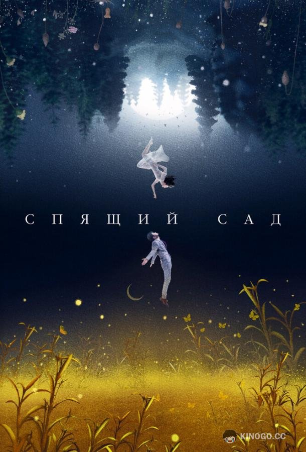 Спящий сад (2021) 1 сезон 16 серия