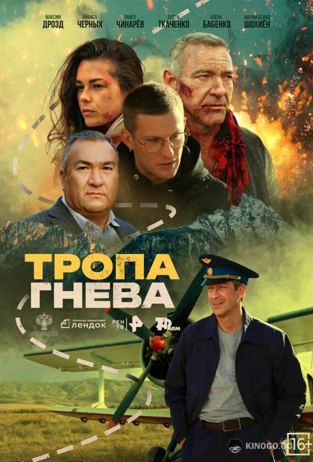 Тропа гнева (2025) 