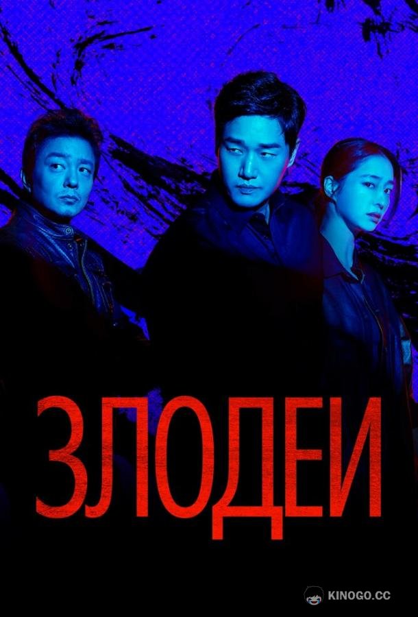 Злодеи (2025) 1 сезон 8 серия