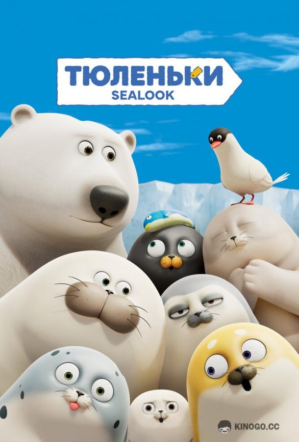 Тюленьки (2023) 1 сезон 134 серия